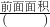 数学公式