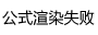 数学公式
