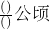 数学公式