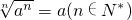 数学公式
